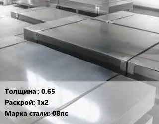 Лист холоднокатаный 0.65 1х2 Сталь: 08пс
